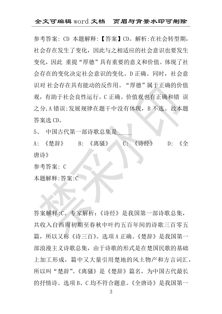 事业单位考试试题：2015年江苏省某市事业单位招聘真题及答案(附答案解析)_第3页