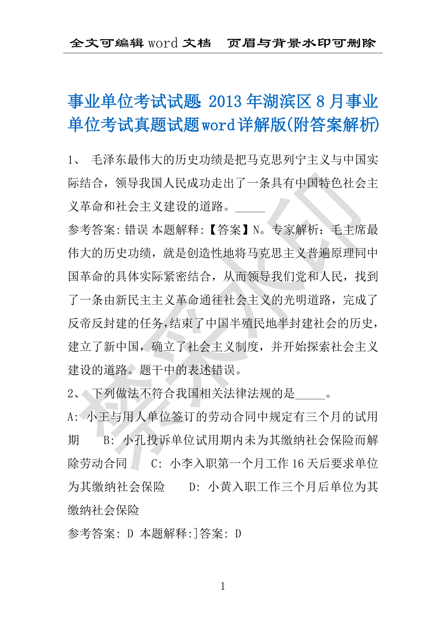 事业单位考试试题：2013年湖滨区8月事业单位考试真题试题word详解版(附答案解析)_第1页