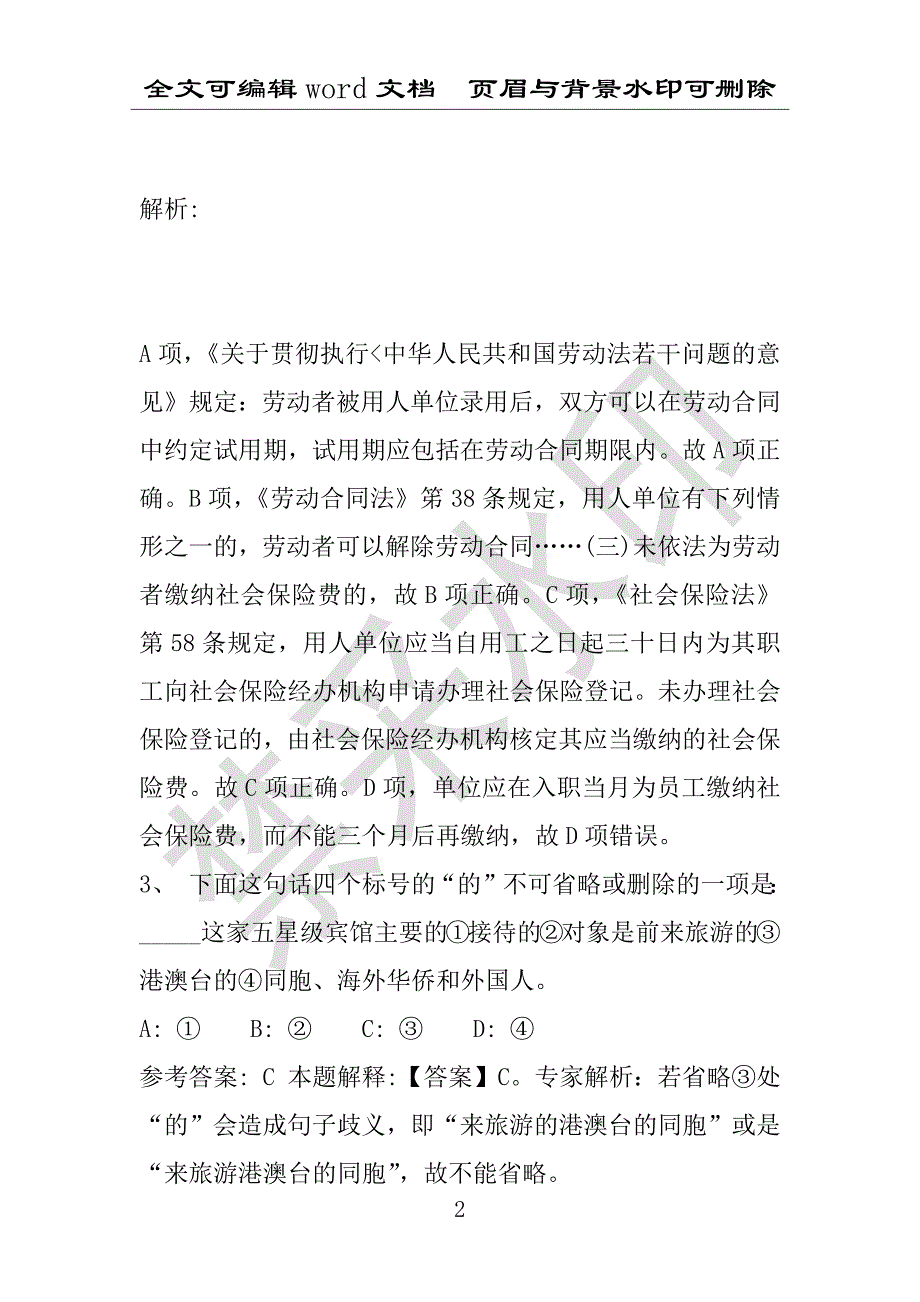 事业单位考试试题：2013年湖滨区8月事业单位考试真题试题word详解版(附答案解析)_第2页