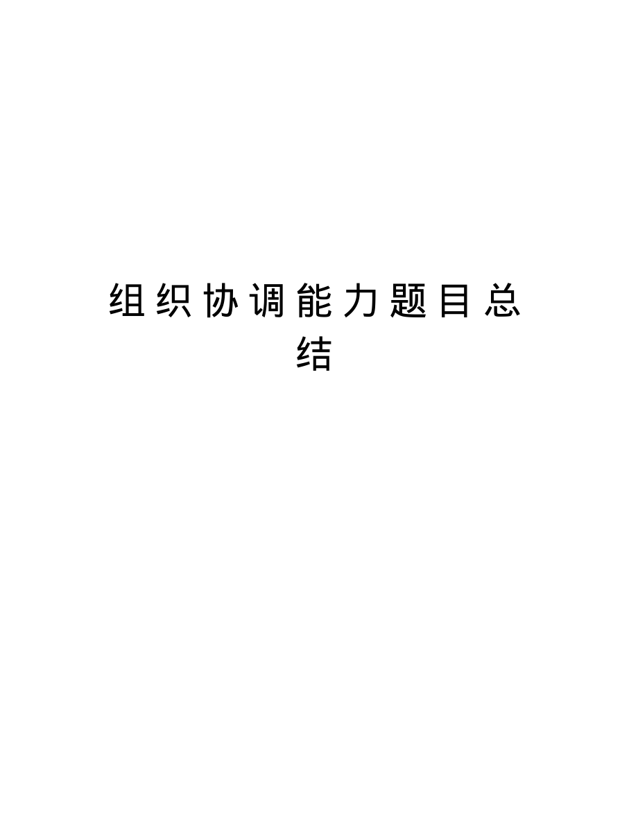 2022年组织协调能力题目总结教学内容_第1页