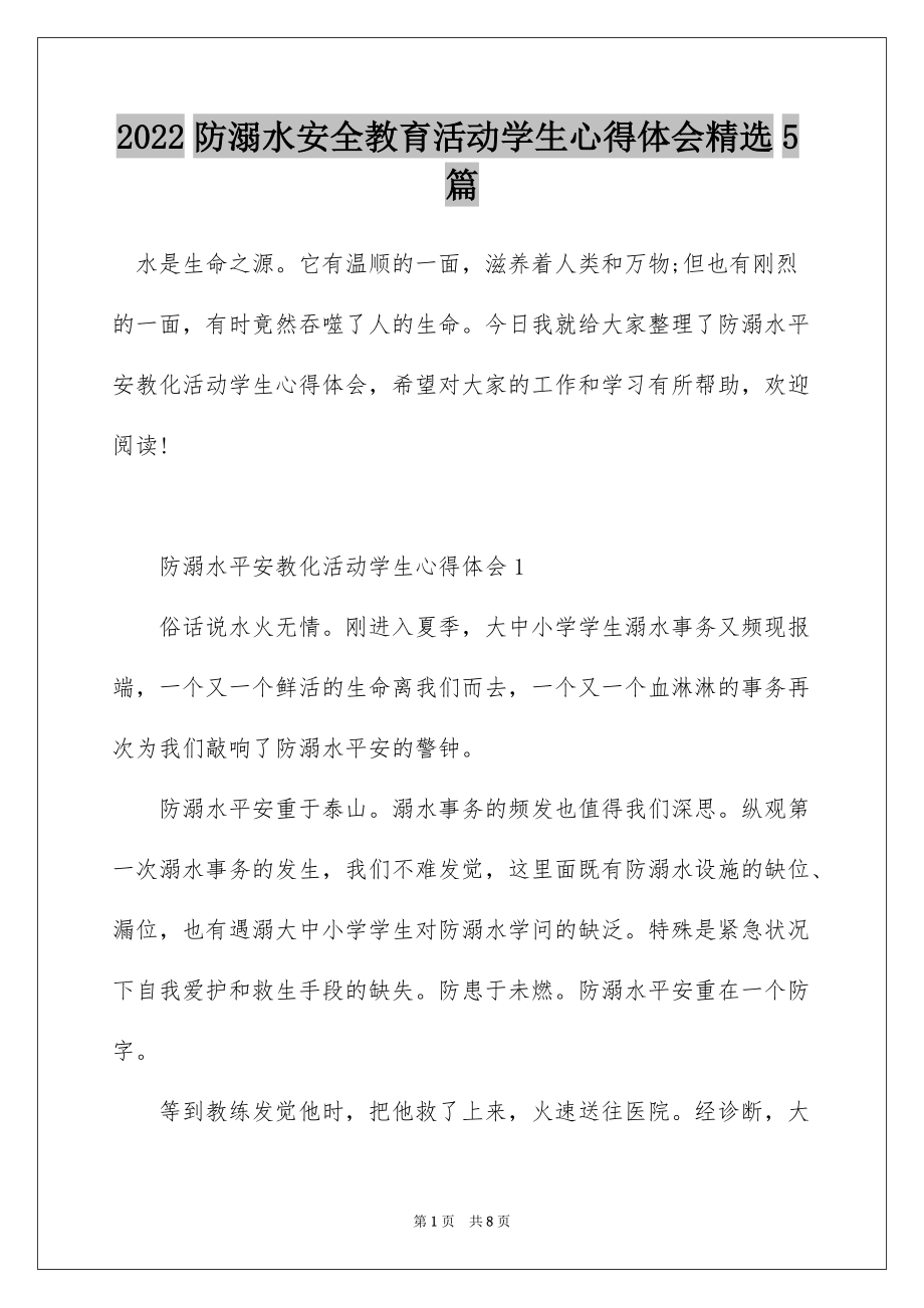 2022防溺水安全教育活动学生心得体会精选5篇_第1页