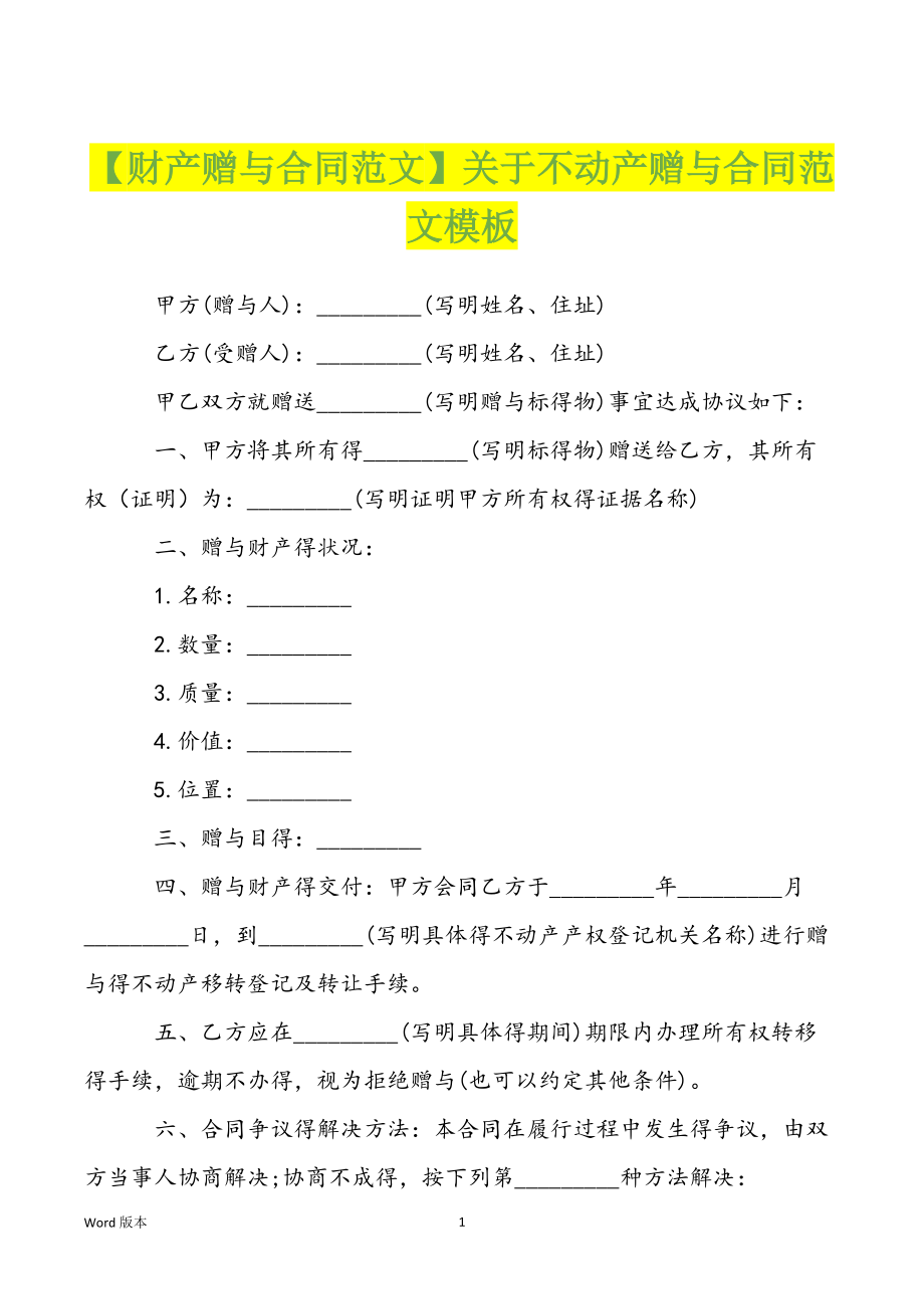 【财产赠与合同范文】关于不动产赠与合同范文模板_第1页