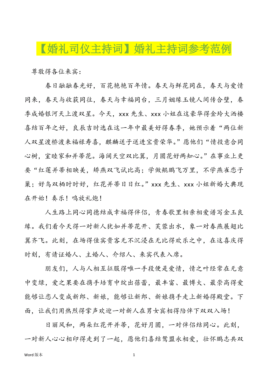 【婚礼司仪主持词】婚礼主持词参考范例_第1页