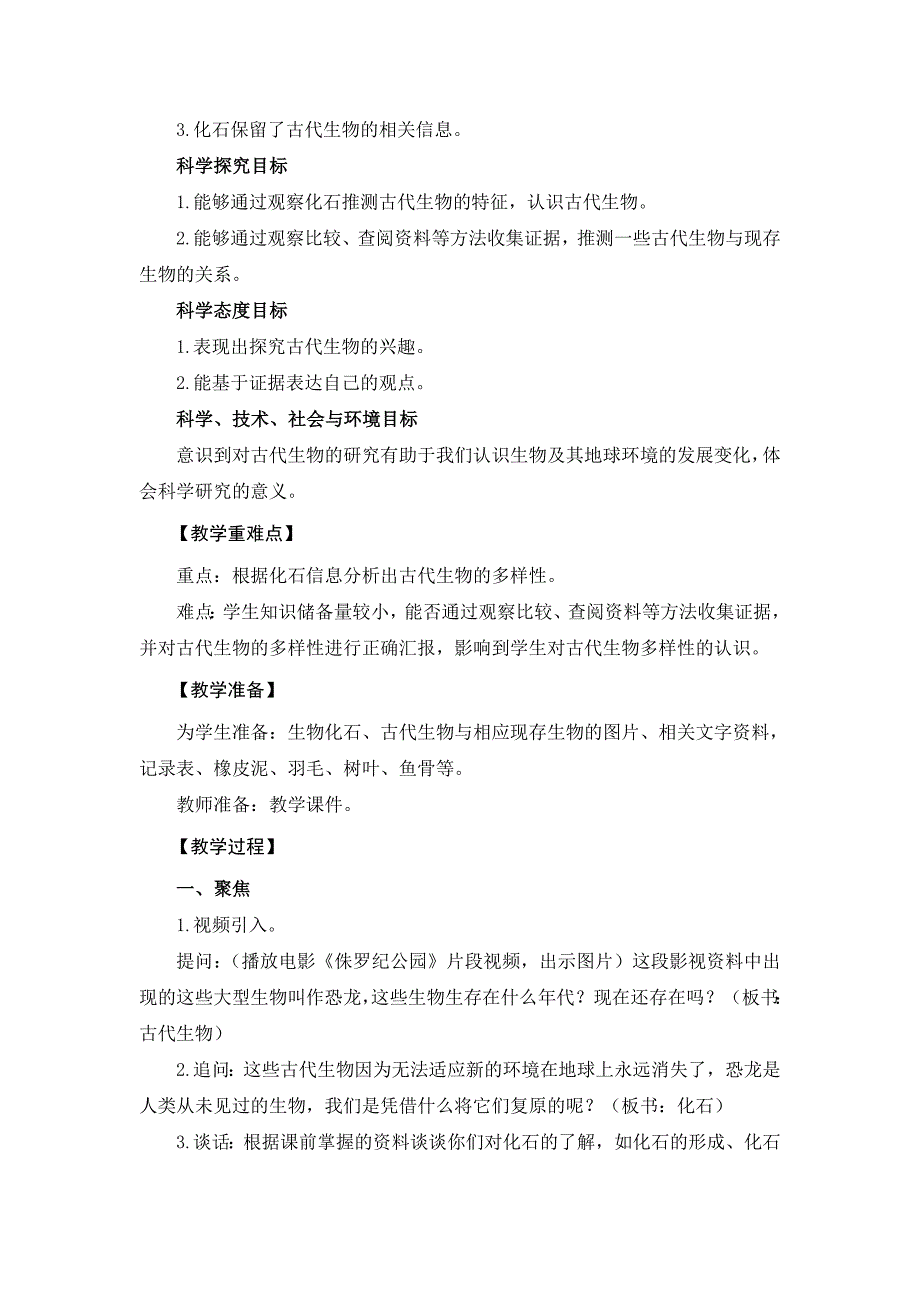 新教科版2021-2022六年级科学下册2.6《古代生物的多样性》教案设计_第2页