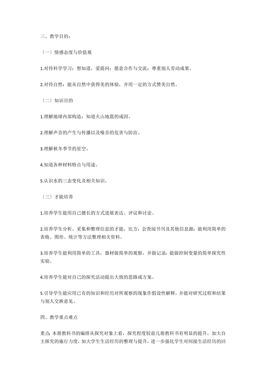 2020年小学五年级上册科学教学工作计划范文_第4页