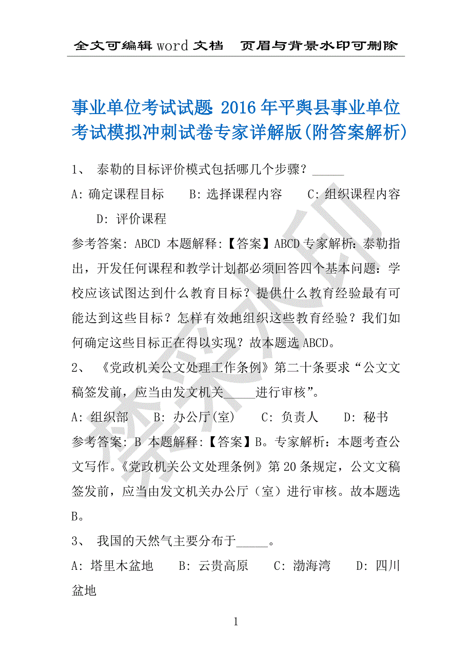 事业单位考试试题：2016年平舆县事业单位考试模拟冲刺试卷专家详解版(附答案解析)_第1页