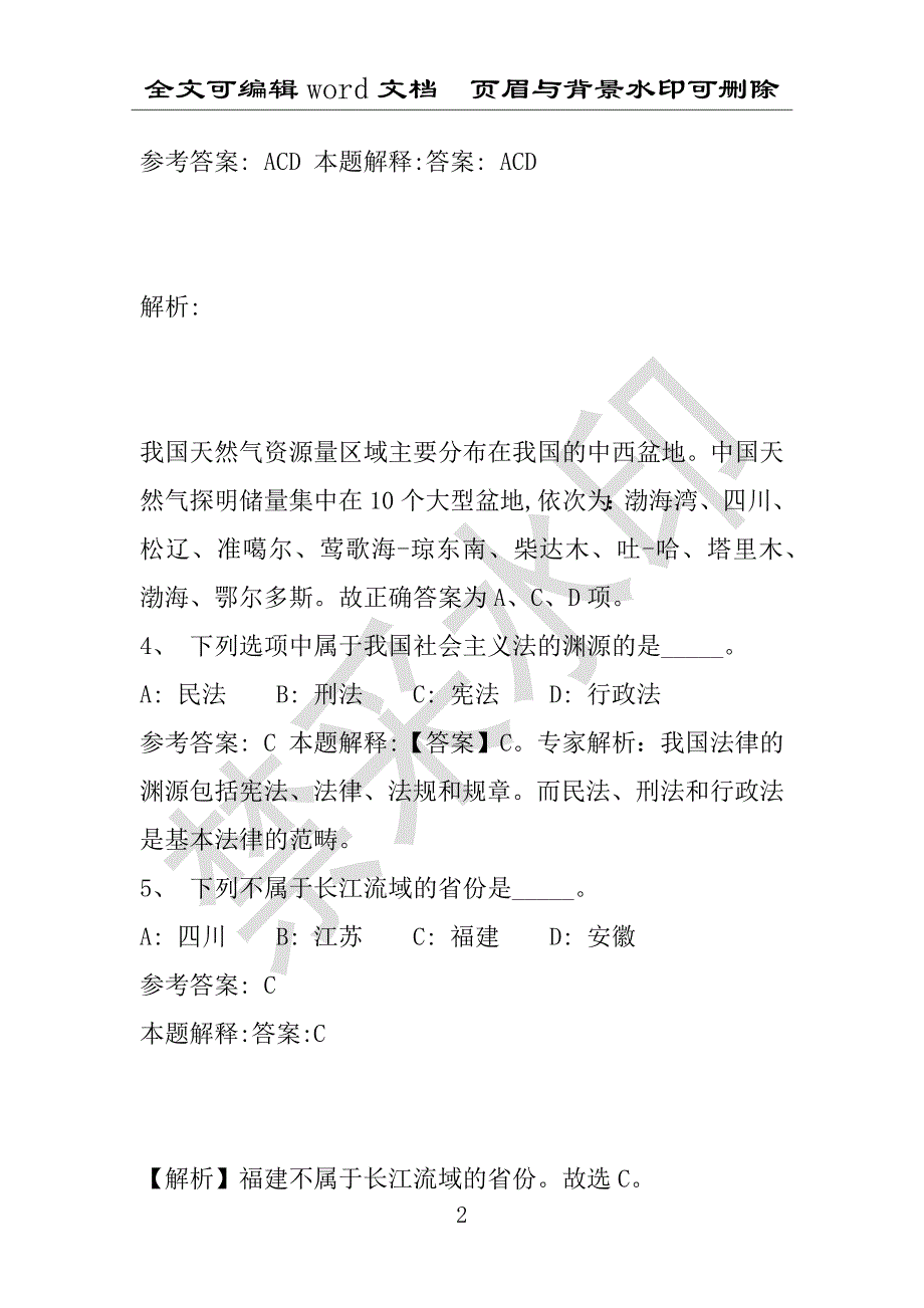 事业单位考试试题：2016年平舆县事业单位考试模拟冲刺试卷专家详解版(附答案解析)_第2页