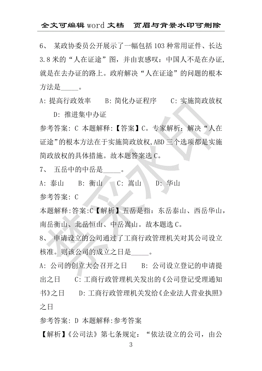 事业单位考试试题：2016年平舆县事业单位考试模拟冲刺试卷专家详解版(附答案解析)_第3页