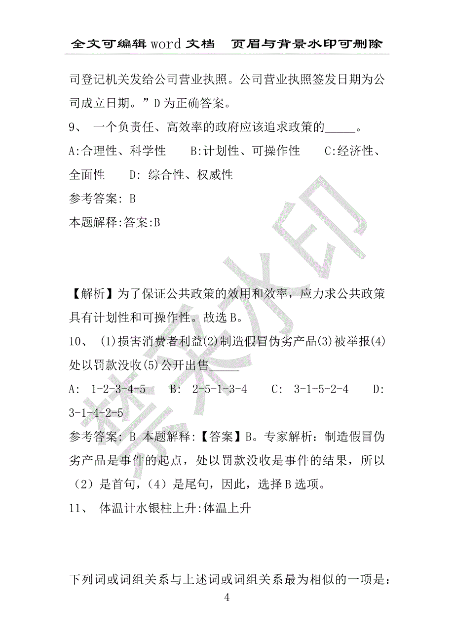 事业单位考试试题：2016年平舆县事业单位考试模拟冲刺试卷专家详解版(附答案解析)_第4页