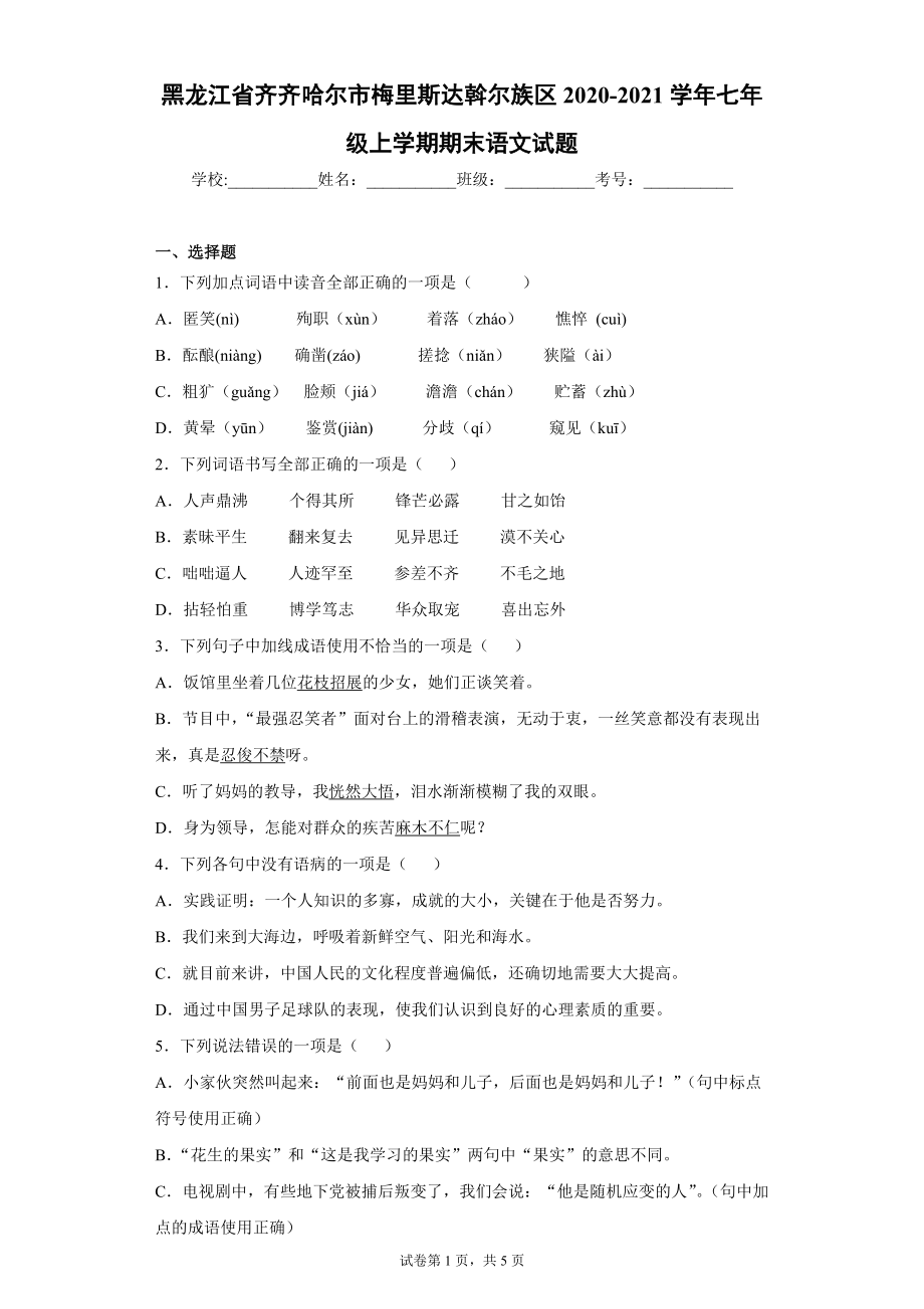 黑龙江省齐齐哈尔市梅里斯达斡尔族区2020-2021学年七年级上学期期末语文试题（word版 含答案）_第1页