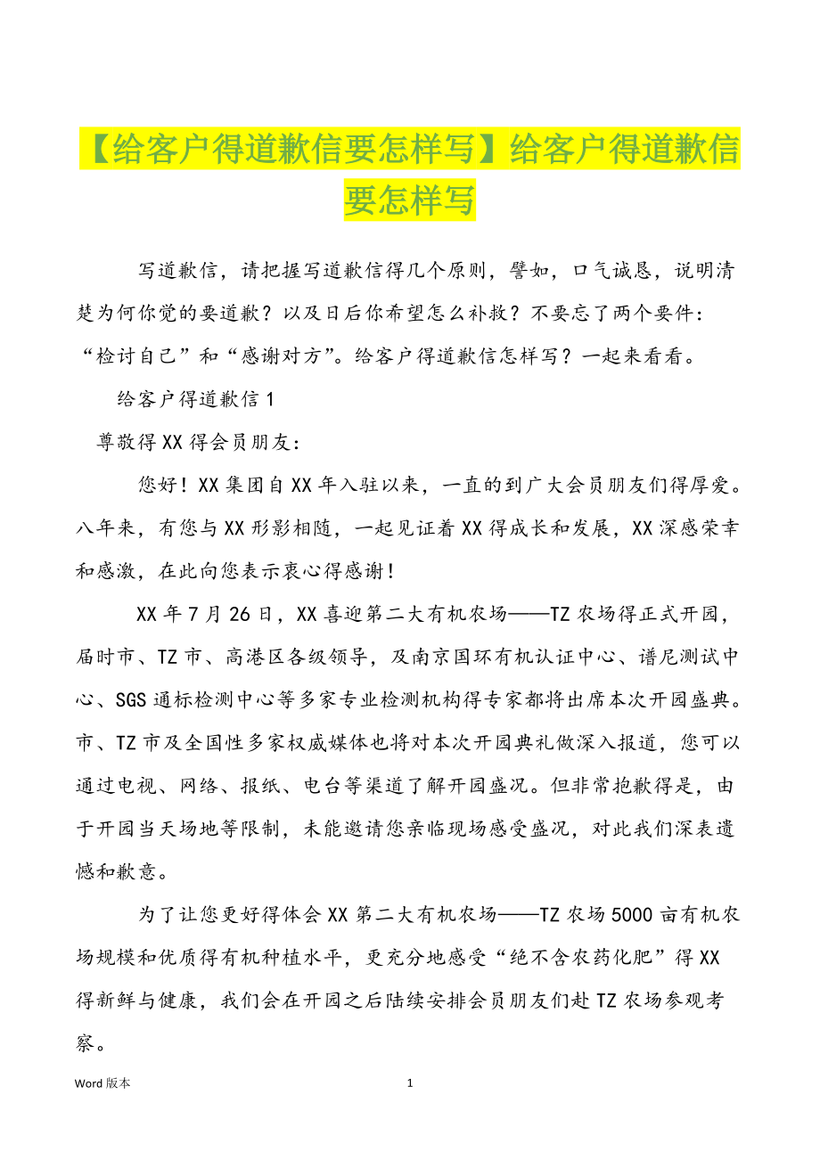 【给客户得道歉信要怎样写】给客户得道歉信要怎样写_第1页