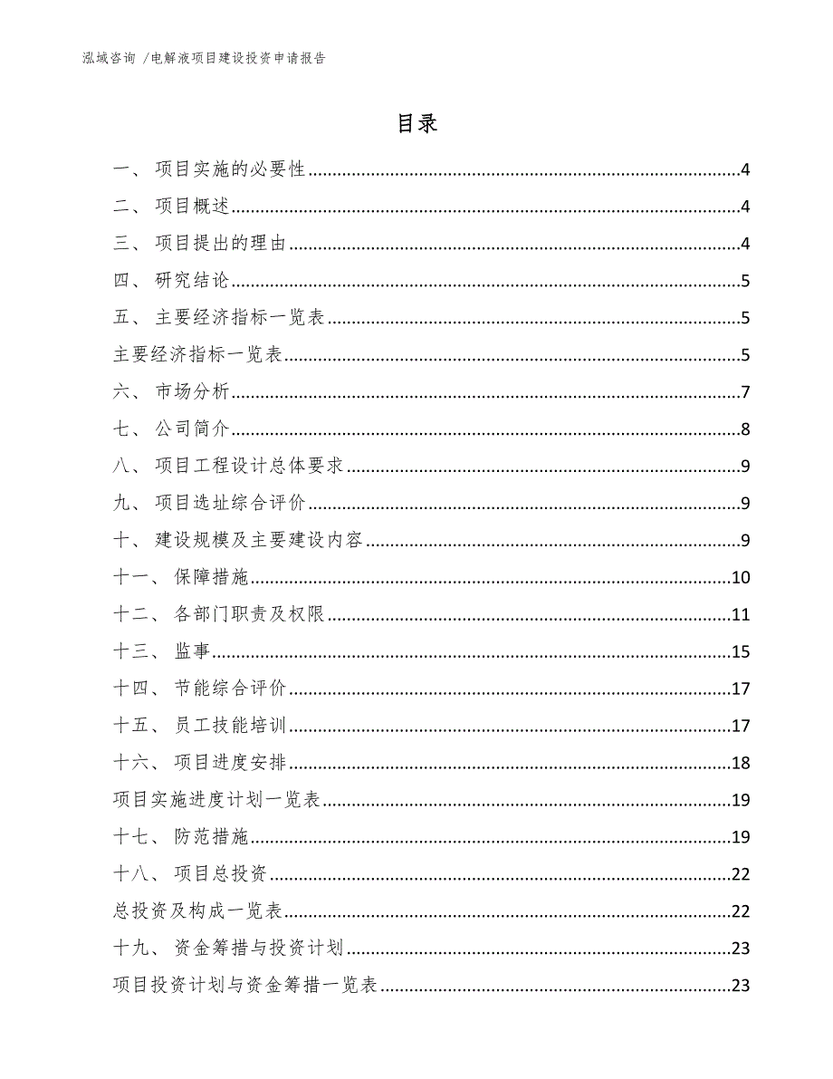 电解液项目建设投资申请报告（范文）_第2页