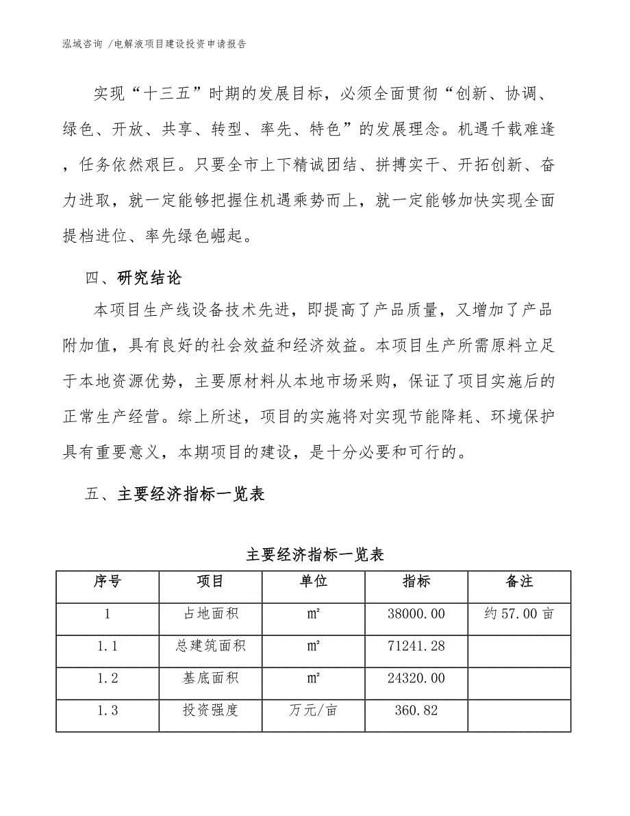 电解液项目建设投资申请报告（范文）_第5页