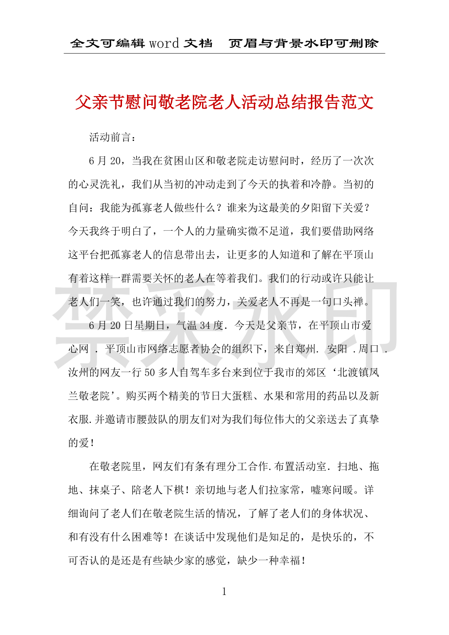 父亲节慰问敬老院老人活动总结报告范文_第1页