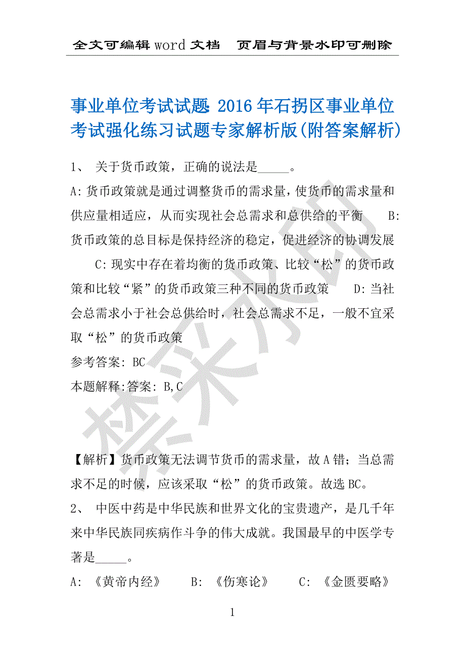 事业单位考试试题：2016年石拐区事业单位考试强化练习试题专家解析版(附答案解析)_第1页