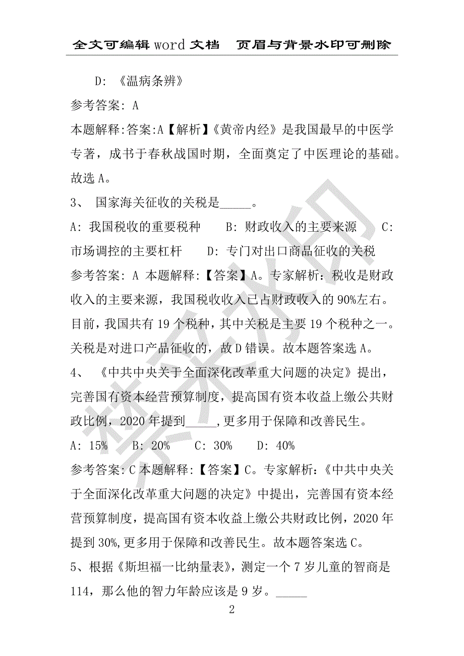 事业单位考试试题：2016年石拐区事业单位考试强化练习试题专家解析版(附答案解析)_第2页