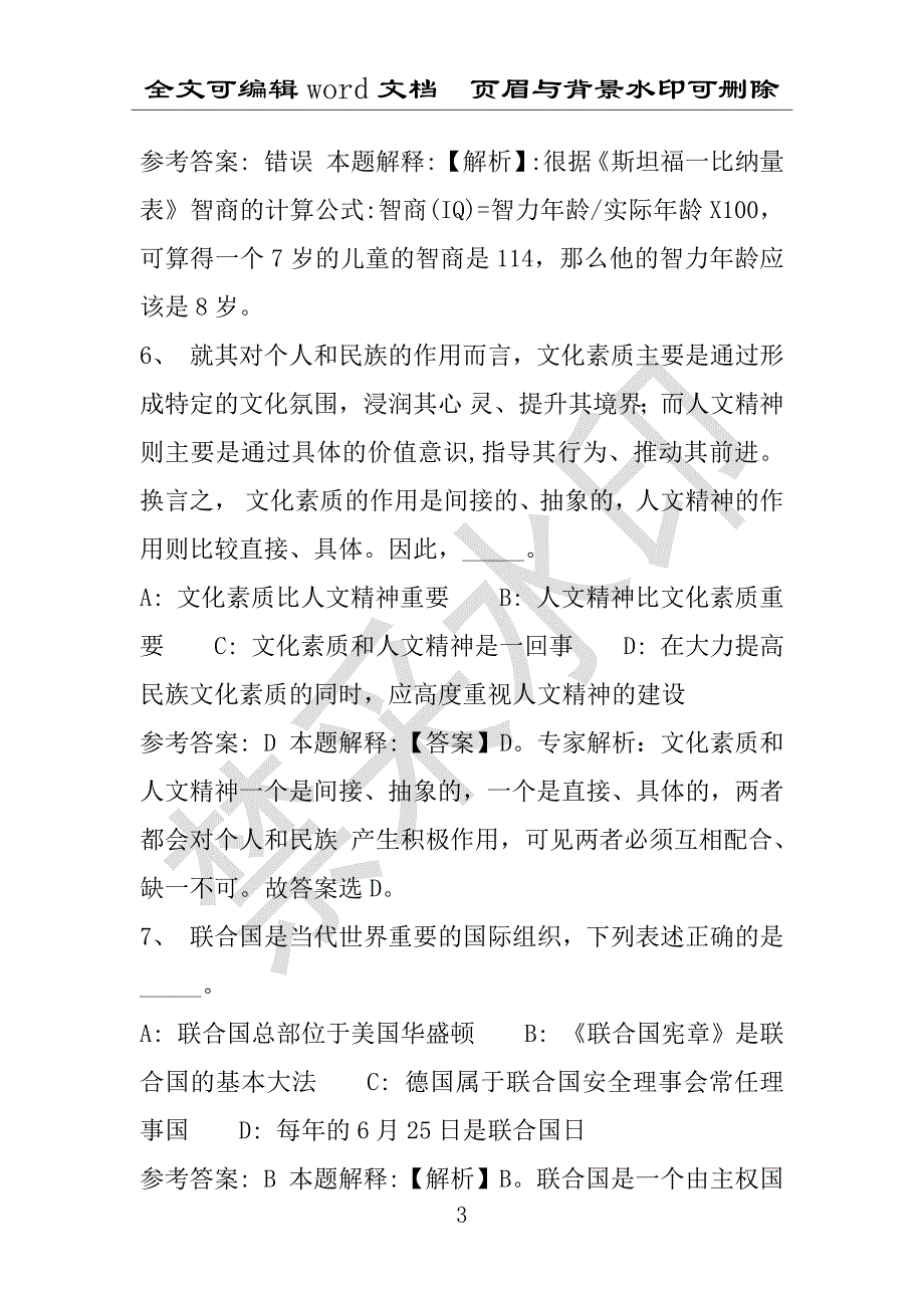 事业单位考试试题：2016年石拐区事业单位考试强化练习试题专家解析版(附答案解析)_第3页