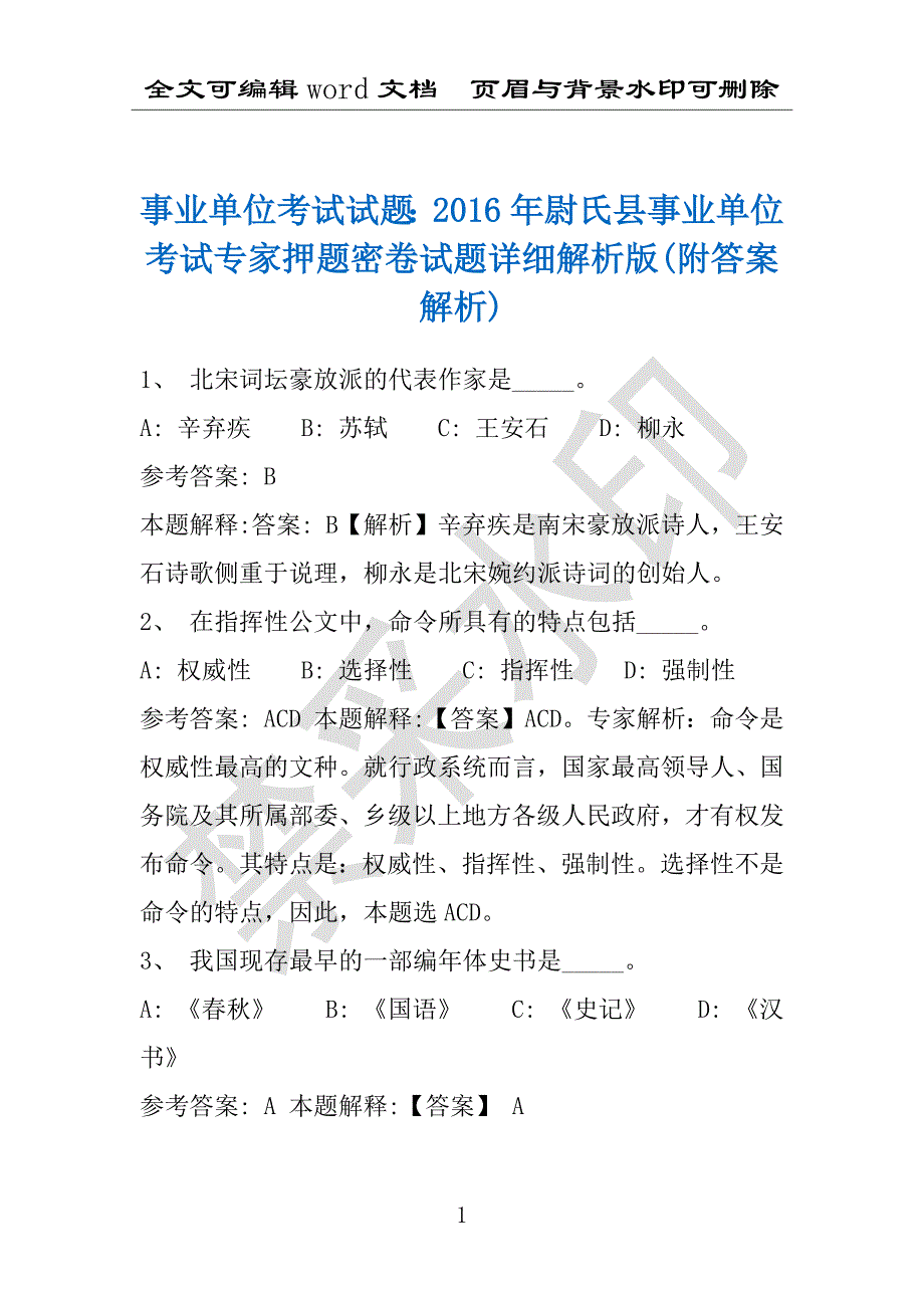 事业单位考试试题：2016年尉氏县事业单位考试专家押题密卷试题详细解析版(附答案解析)_第1页