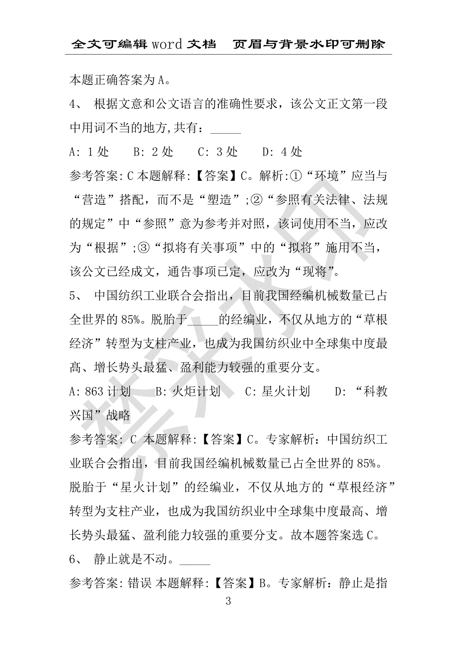 事业单位考试试题：2016年尉氏县事业单位考试专家押题密卷试题详细解析版(附答案解析)_第3页