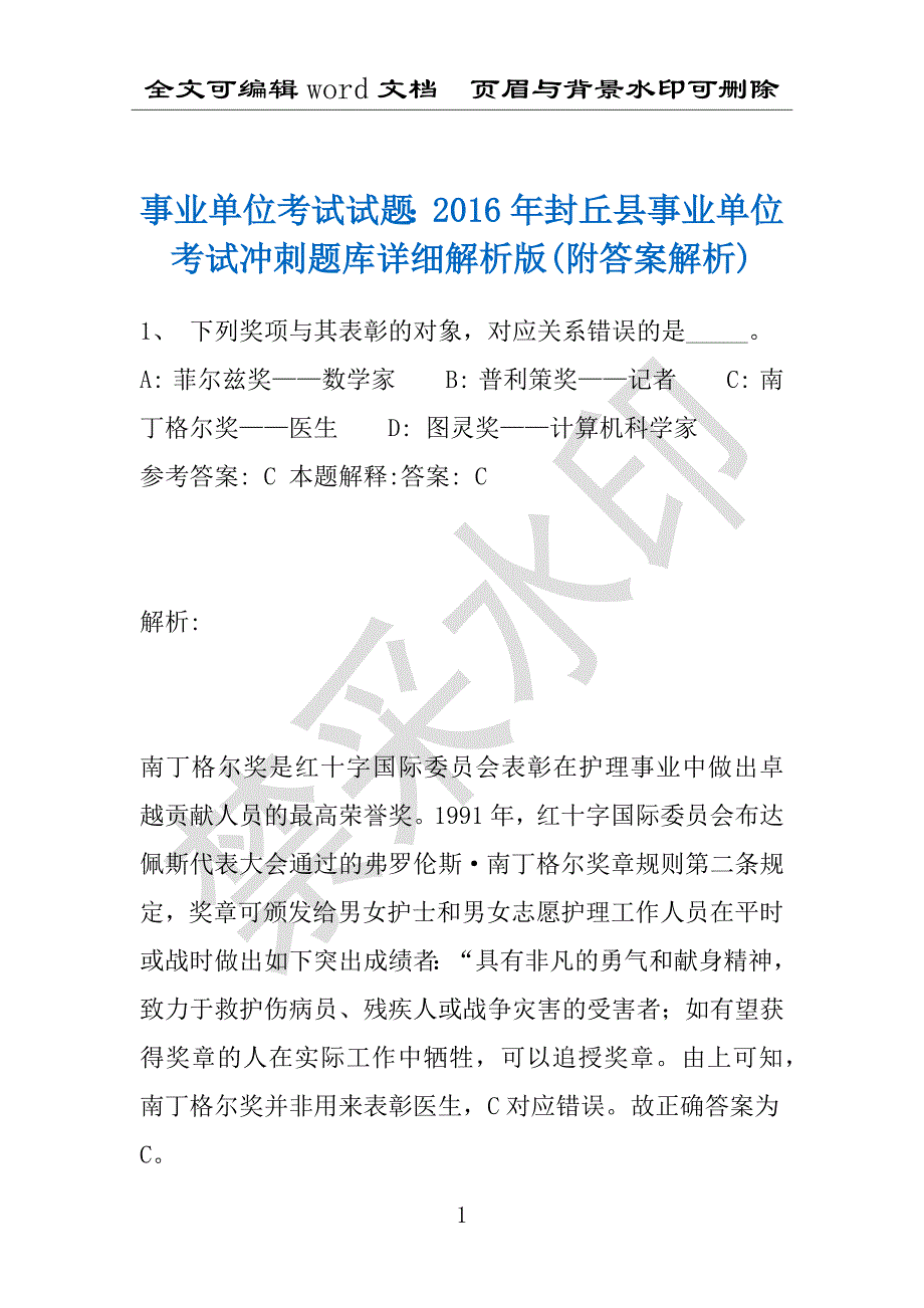 事业单位考试试题：2016年封丘县事业单位考试冲刺题库详细解析版(附答案解析)_第1页