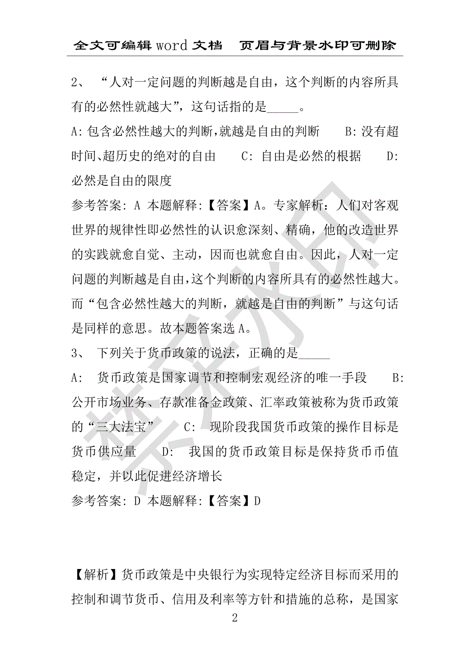 事业单位考试试题：2016年封丘县事业单位考试冲刺题库详细解析版(附答案解析)_第2页