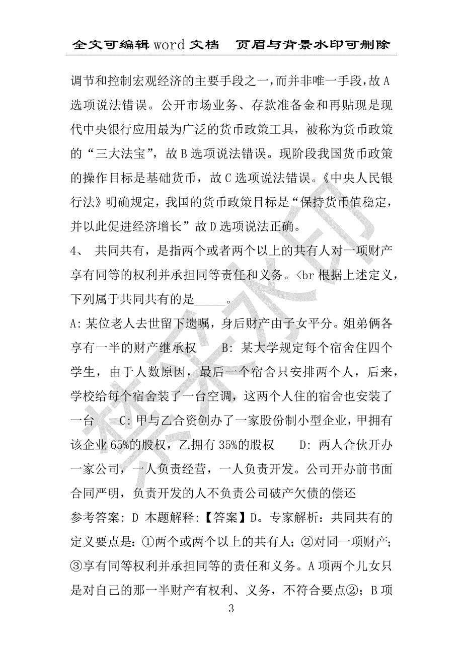 事业单位考试试题：2016年封丘县事业单位考试冲刺题库详细解析版(附答案解析)_第3页