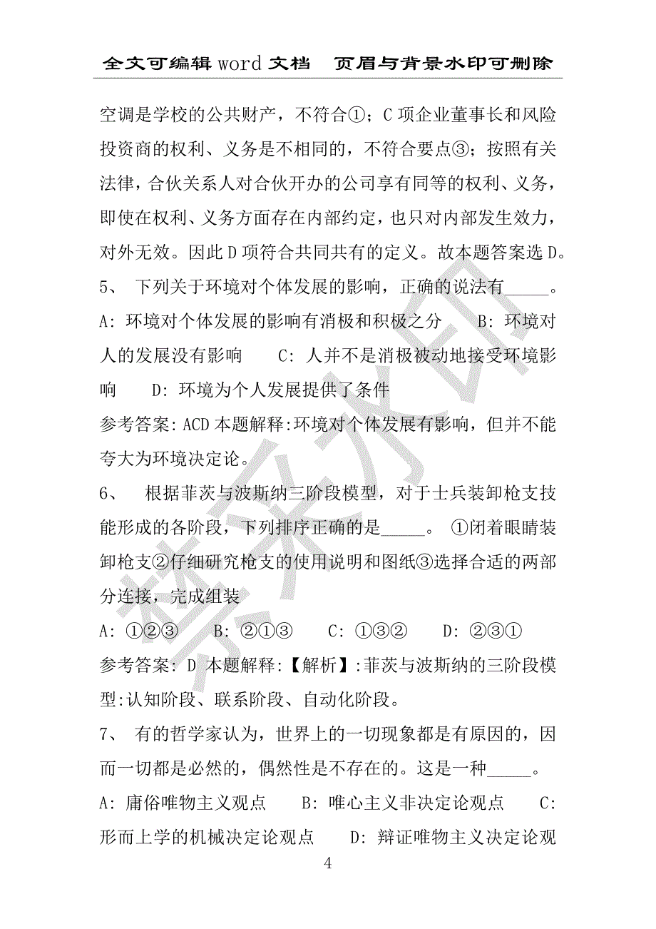 事业单位考试试题：2016年封丘县事业单位考试冲刺题库详细解析版(附答案解析)_第4页