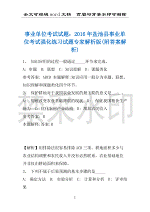 事业单位考试试题：2016年盐池县事业单位考试强化练习试题专家解析版(附答案解析)