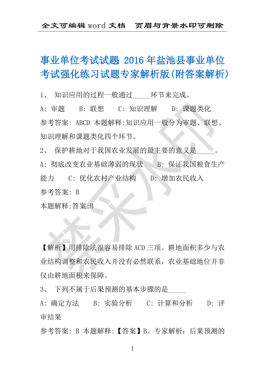 事业单位考试试题：2016年盐池县事业单位考试强化练习试题专家解析版(附答案解析)_第1页