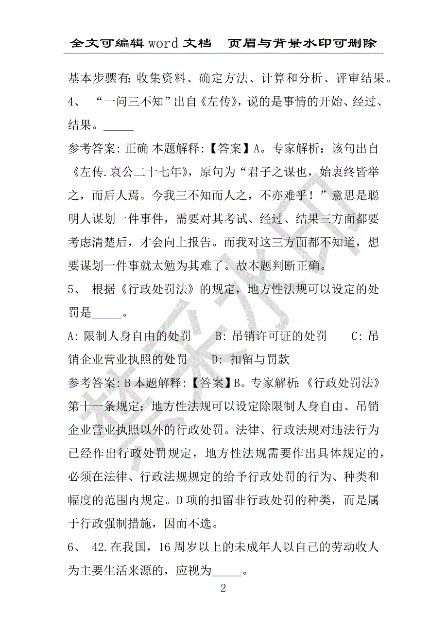 事业单位考试试题：2016年盐池县事业单位考试强化练习试题专家解析版(附答案解析)_第2页