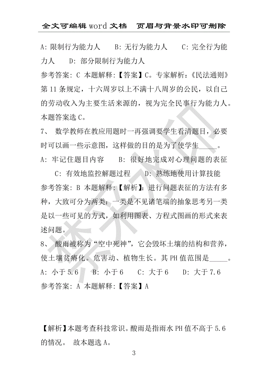 事业单位考试试题：2016年盐池县事业单位考试强化练习试题专家解析版(附答案解析)_第3页