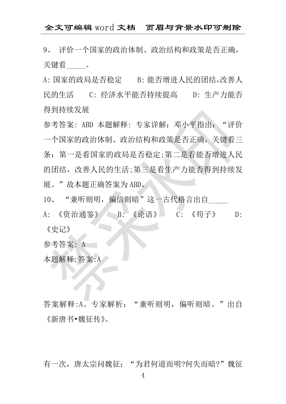 事业单位考试试题：2016年盐池县事业单位考试强化练习试题专家解析版(附答案解析)_第4页