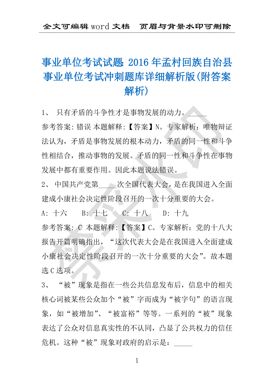 事业单位考试试题：2016年孟村回族自治县事业单位考试冲刺题库详细解析版(附答案解析)_第1页