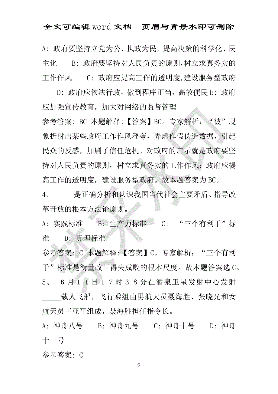 事业单位考试试题：2016年孟村回族自治县事业单位考试冲刺题库详细解析版(附答案解析)_第2页