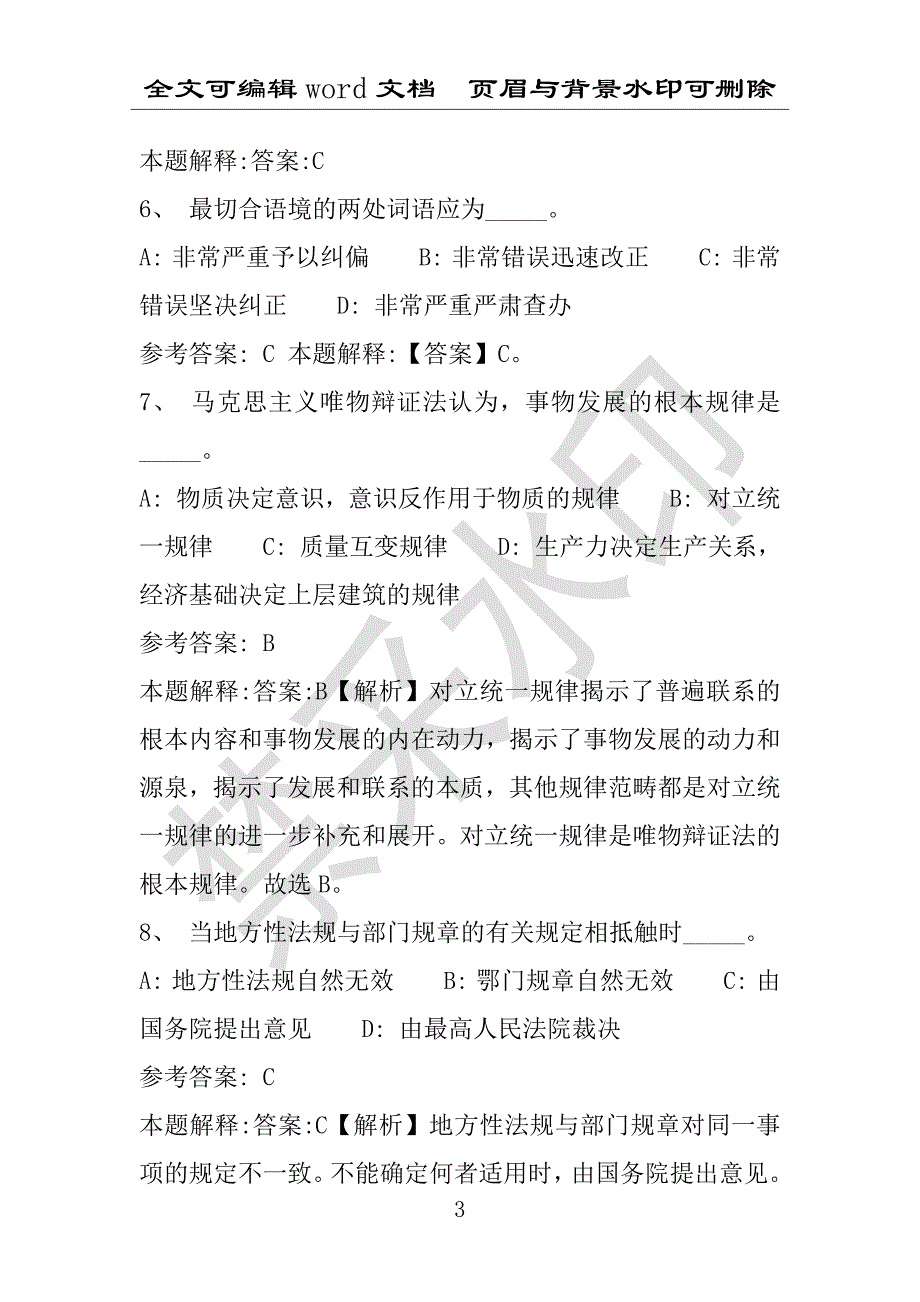 事业单位考试试题：2016年孟村回族自治县事业单位考试冲刺题库详细解析版(附答案解析)_第3页