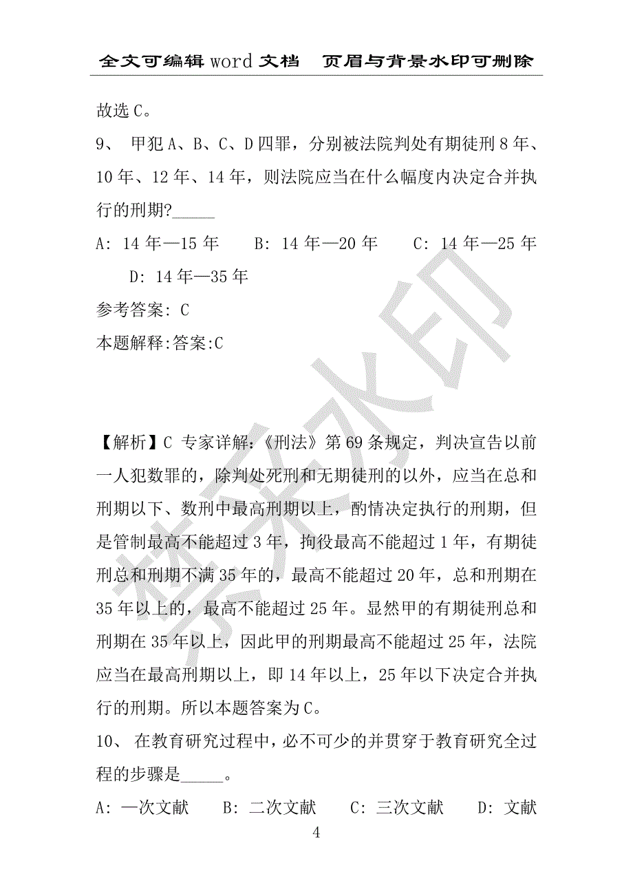 事业单位考试试题：2016年孟村回族自治县事业单位考试冲刺题库详细解析版(附答案解析)_第4页