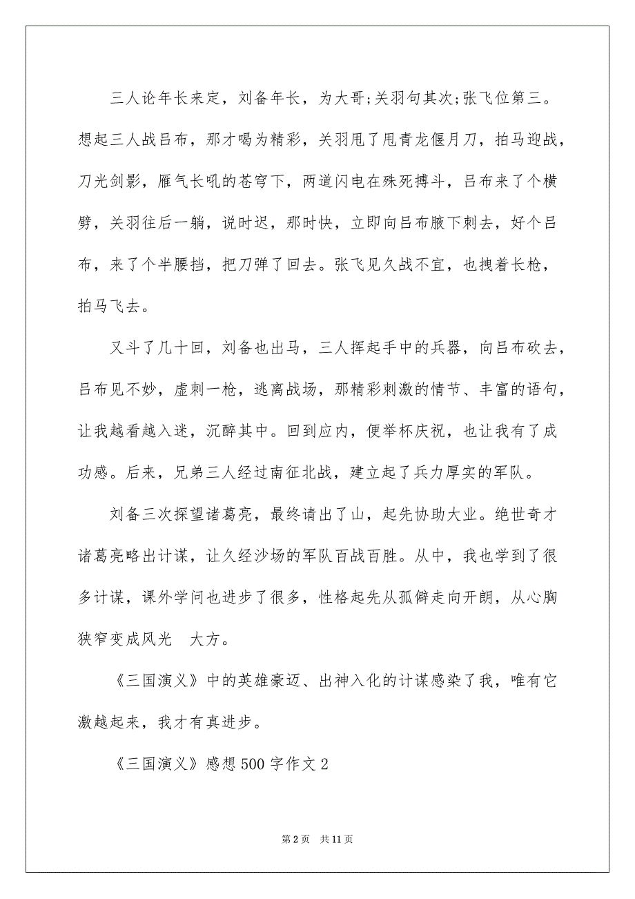 《三国演义》感想500字作文五年级2022年8篇_第2页