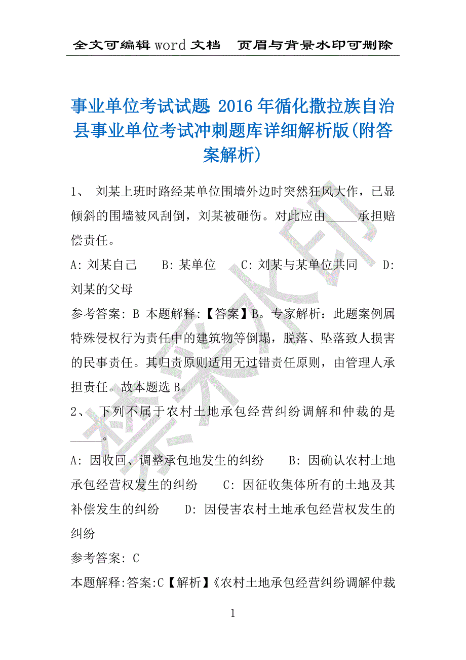 事业单位考试试题：2016年循化撒拉族自治县事业单位考试冲刺题库详细解析版(附答案解析)_第1页