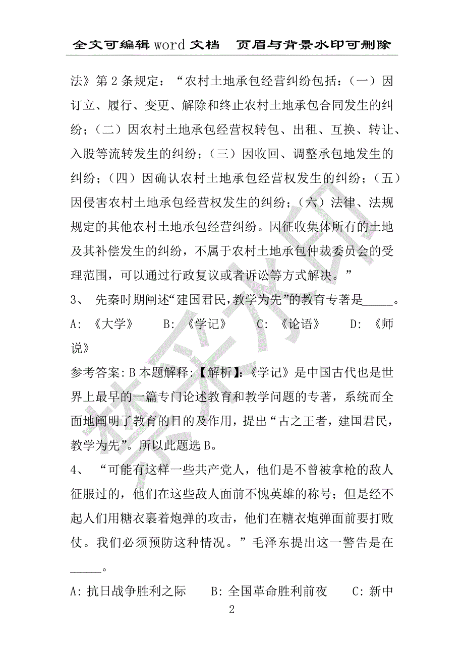 事业单位考试试题：2016年循化撒拉族自治县事业单位考试冲刺题库详细解析版(附答案解析)_第2页