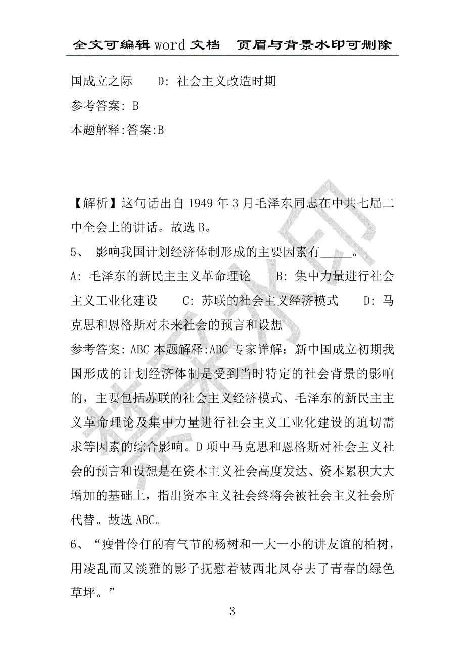 事业单位考试试题：2016年循化撒拉族自治县事业单位考试冲刺题库详细解析版(附答案解析)_第3页