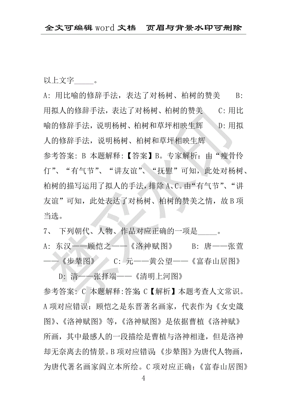 事业单位考试试题：2016年循化撒拉族自治县事业单位考试冲刺题库详细解析版(附答案解析)_第4页