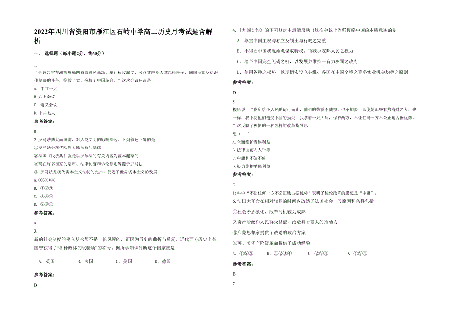 2022年四川省资阳市雁江区石岭中学高二历史月考试题含解析_第1页