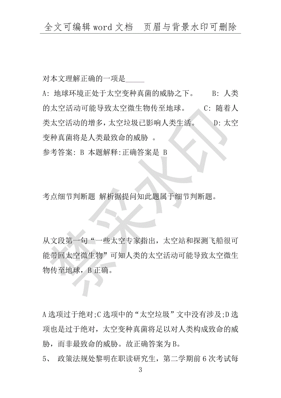 事业单位考试试题：2016年烈山区事业单位考试专家押题密卷试题详细解析版(附答案解析)_第3页