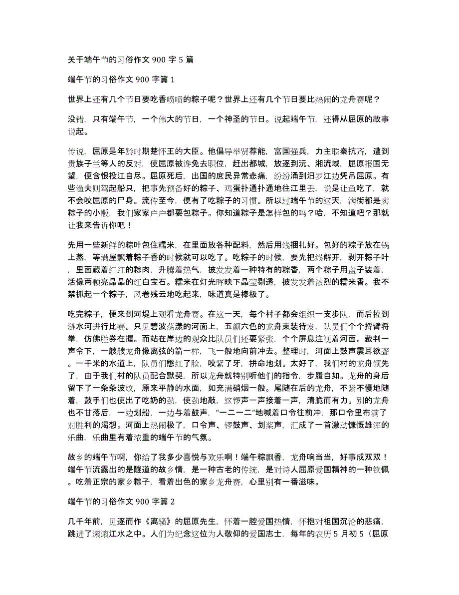 关于端午节的习俗作文900字5篇_第1页