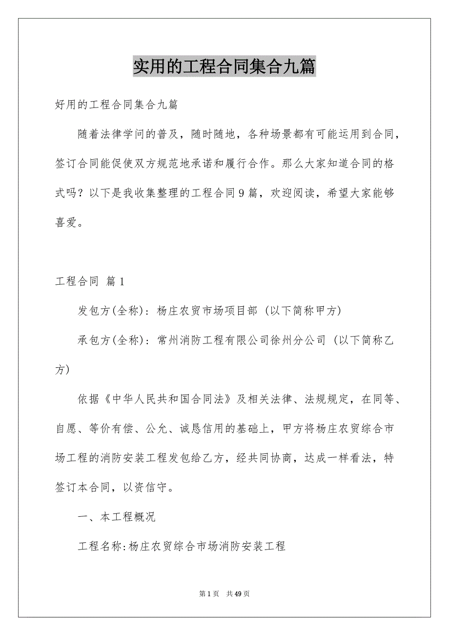 实用的工程合同集合九篇例文_第1页