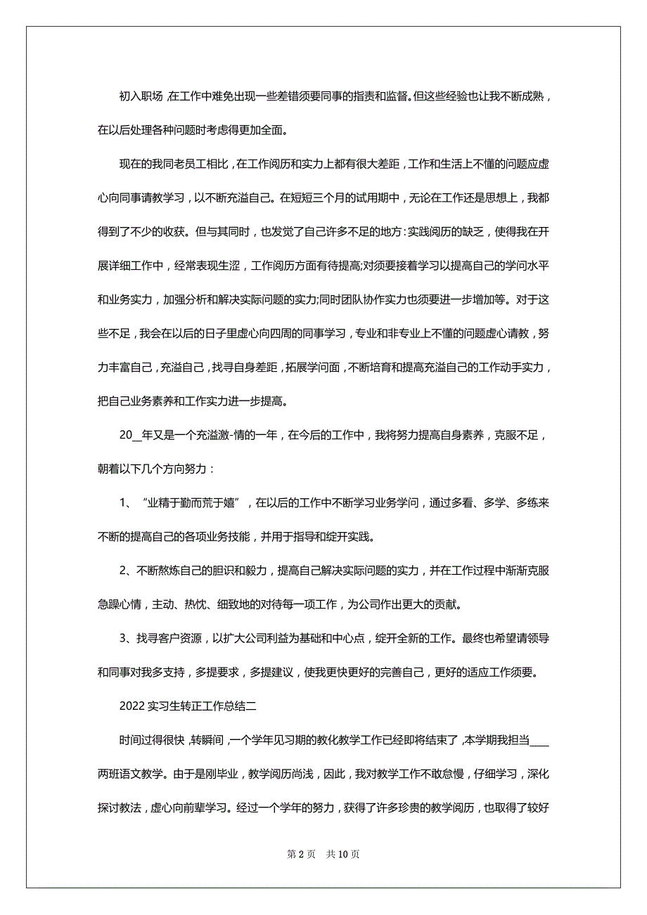 2022实习生转正工作总结通用_第2页