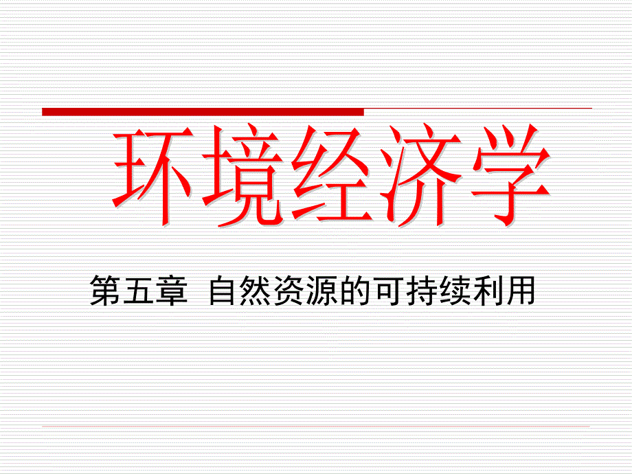 青岛科技大学环境经济第 四章 自然资源的可持续利用XXXX1105_第1页