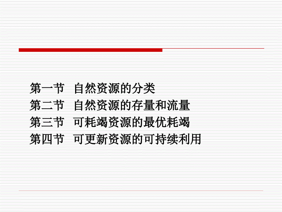 青岛科技大学环境经济第 四章 自然资源的可持续利用XXXX1105_第2页