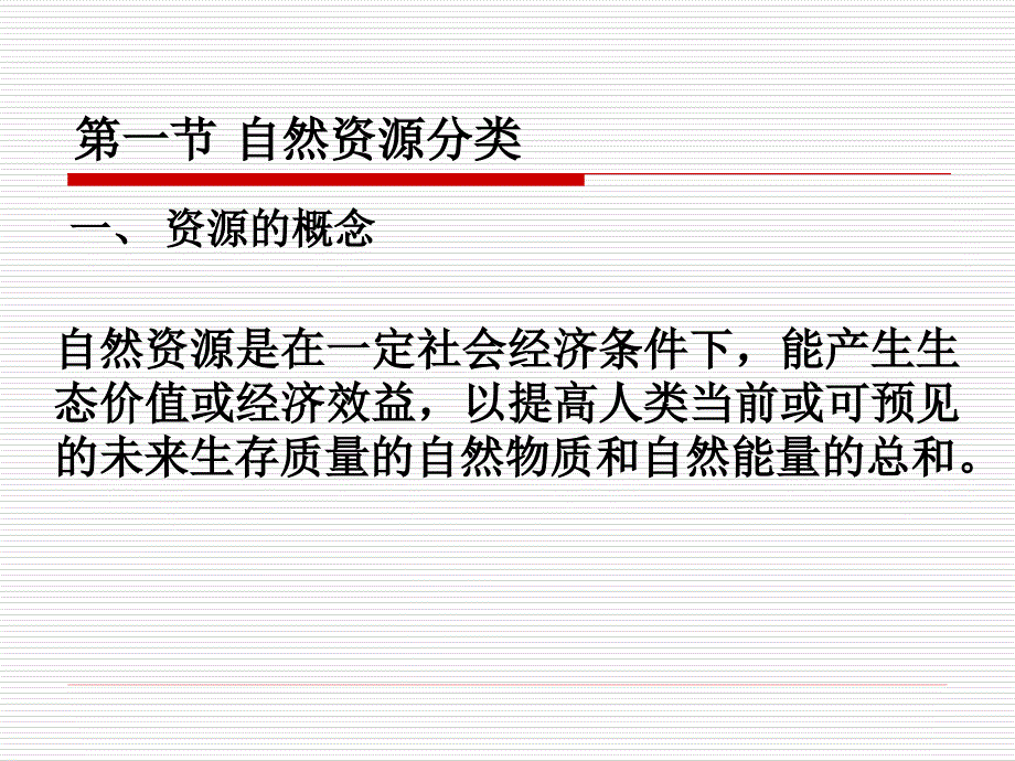 青岛科技大学环境经济第 四章 自然资源的可持续利用XXXX1105_第3页