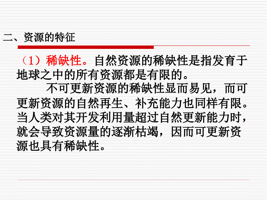 青岛科技大学环境经济第 四章 自然资源的可持续利用XXXX1105_第4页